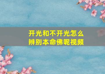 开光和不开光怎么辨别本命佛呢视频