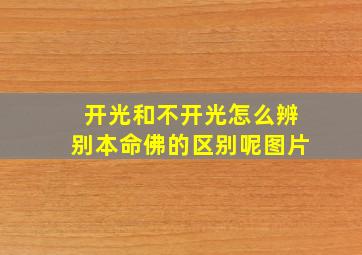 开光和不开光怎么辨别本命佛的区别呢图片