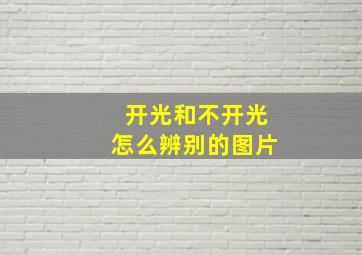 开光和不开光怎么辨别的图片