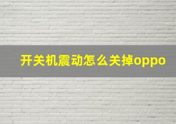 开关机震动怎么关掉oppo