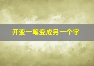 开变一笔变成另一个字