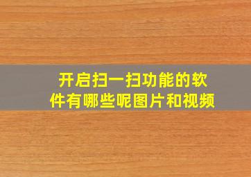 开启扫一扫功能的软件有哪些呢图片和视频