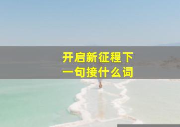 开启新征程下一句接什么词