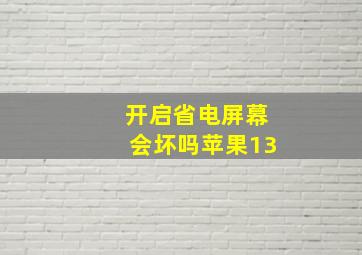 开启省电屏幕会坏吗苹果13