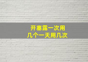 开塞露一次用几个一天用几次