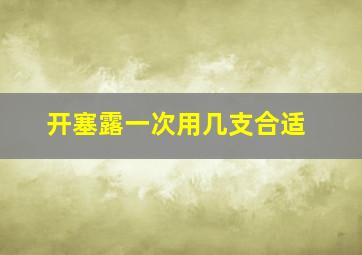 开塞露一次用几支合适