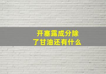 开塞露成分除了甘油还有什么