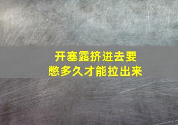 开塞露挤进去要憋多久才能拉出来