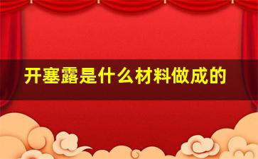 开塞露是什么材料做成的