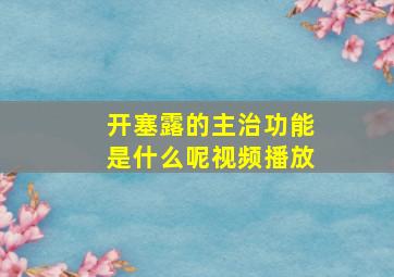 开塞露的主治功能是什么呢视频播放