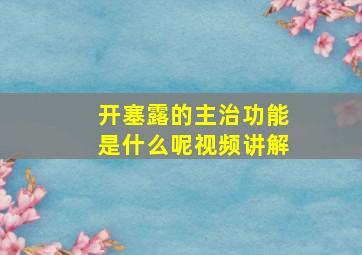 开塞露的主治功能是什么呢视频讲解