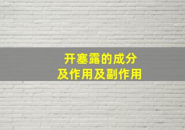 开塞露的成分及作用及副作用