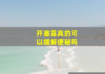 开塞露真的可以缓解便秘吗