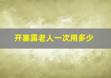 开塞露老人一次用多少