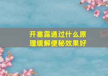 开塞露通过什么原理缓解便秘效果好