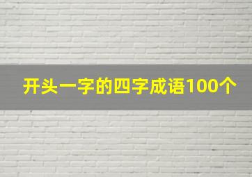 开头一字的四字成语100个