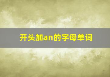 开头加an的字母单词