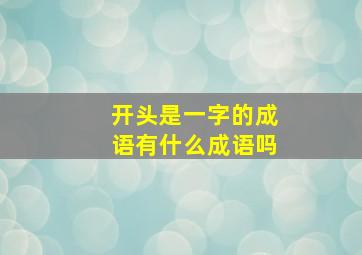 开头是一字的成语有什么成语吗