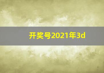 开奖号2021年3d