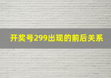 开奖号299出现的前后关系