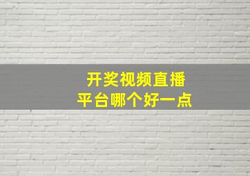 开奖视频直播平台哪个好一点