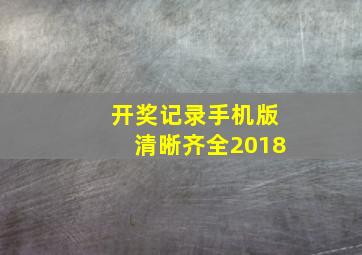 开奖记录手机版清晰齐全2018