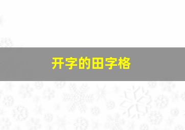 开字的田字格