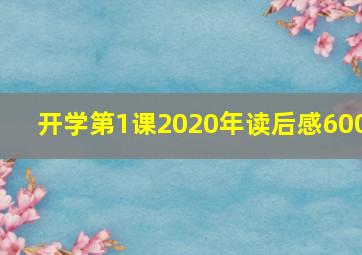 开学第1课2020年读后感600