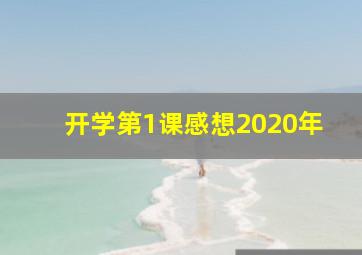 开学第1课感想2020年