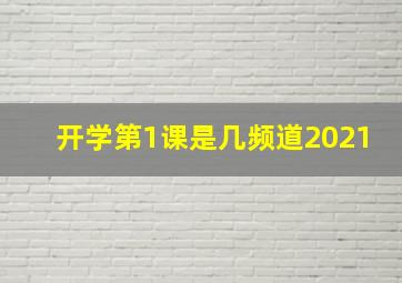 开学第1课是几频道2021