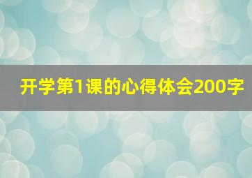 开学第1课的心得体会200字