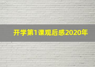 开学第1课观后感2020年