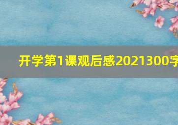 开学第1课观后感2021300字