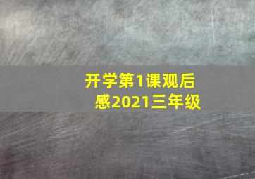 开学第1课观后感2021三年级