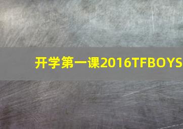 开学第一课2016TFBOYS