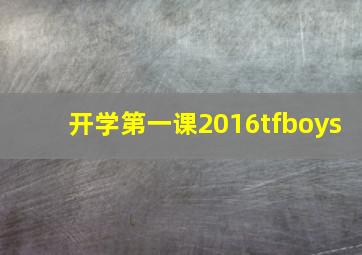 开学第一课2016tfboys