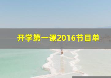 开学第一课2016节目单