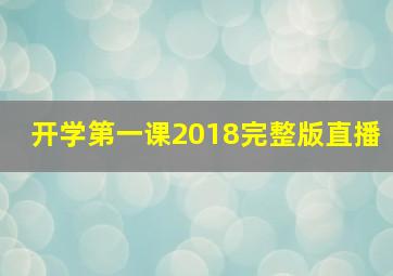 开学第一课2018完整版直播