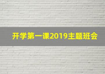 开学第一课2019主题班会