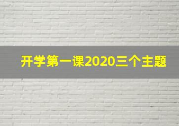 开学第一课2020三个主题