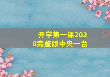 开学第一课2020完整版中央一台