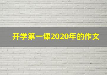 开学第一课2020年的作文