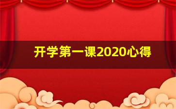 开学第一课2020心得