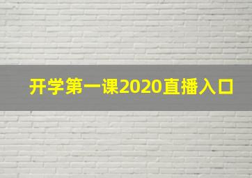 开学第一课2020直播入口