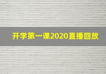 开学第一课2020直播回放