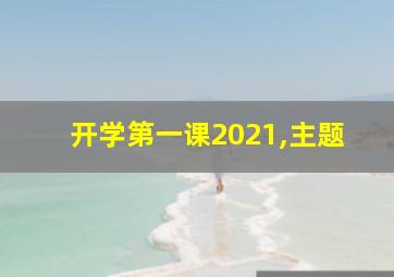 开学第一课2021,主题