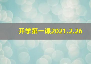 开学第一课2021.2.26