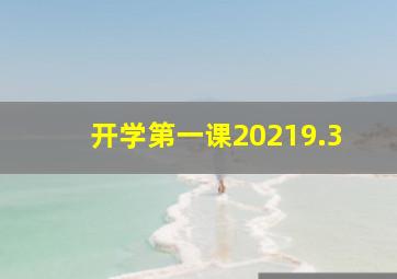 开学第一课20219.3