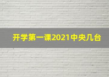 开学第一课2021中央几台