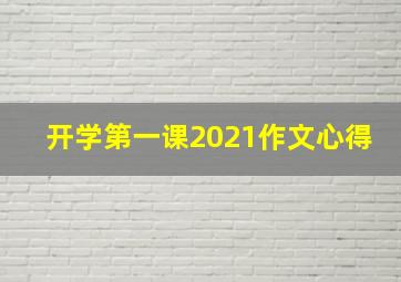 开学第一课2021作文心得